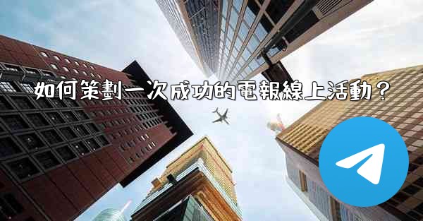 如何策劃一次成功的電報線上活動？