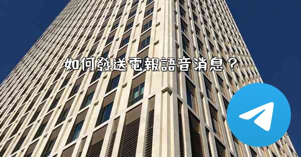 如何發送電報語音消息？