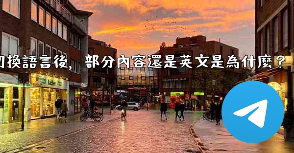 電報切換語言後，部分內容還是英文是為什麼？