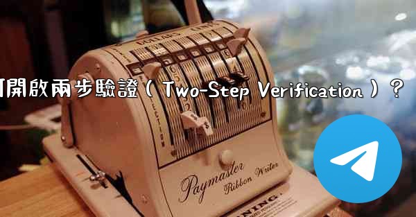 電報如何開啟兩步驗證（Two-Step Verification）？