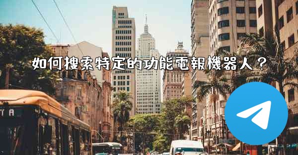如何搜索特定的功能電報機器人？