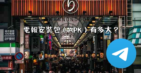電報安裝包（APK）有多大？