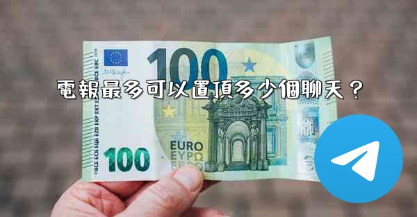 電報最多可以置頂多少個聊天？