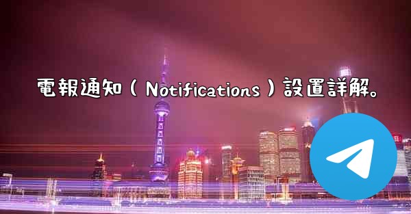電報通知（Notifications）設置詳解。