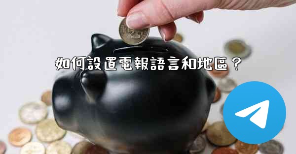 如何設置電報語言和地區？