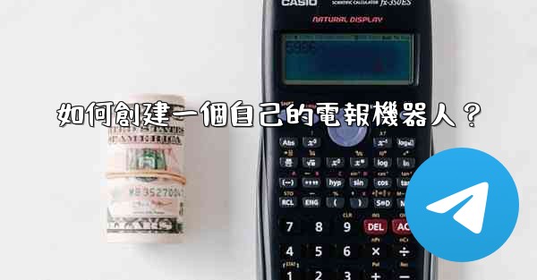 如何創建一個自己的電報機器人？