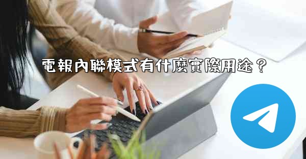 電報內聯模式有什麼實際用途？