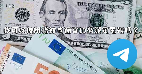 我可以使用指紋或面容ID來鎖定電報嗎？