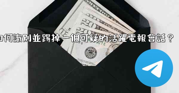 如何識別並踢掉一個可疑的活躍電報會話？