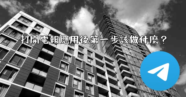 打開電報應用後第一步該做什麼？