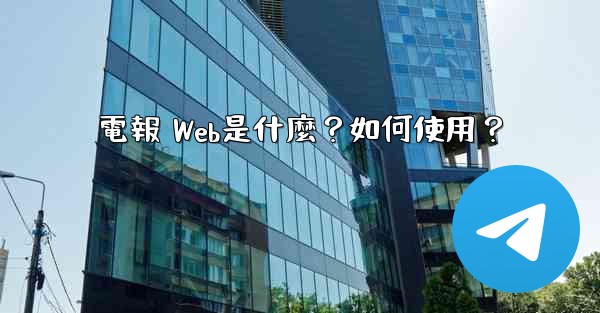電報 Web是什麼？如何使用？