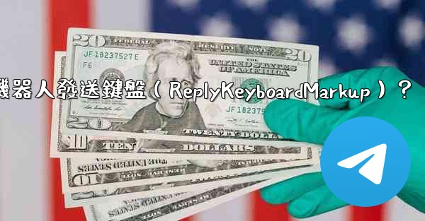 如何讓電報機器人發送鍵盤（ReplyKeyboardMarkup）？