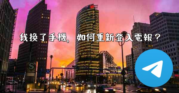 我換了手機，如何重新登入電報？