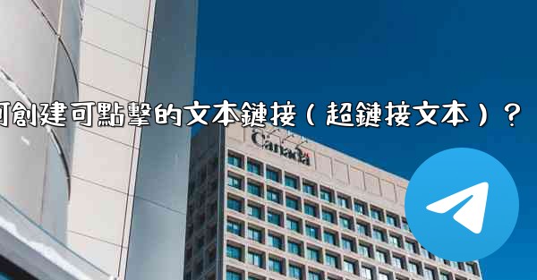 電報如何創建可點擊的文本鏈接（超鏈接文本）？