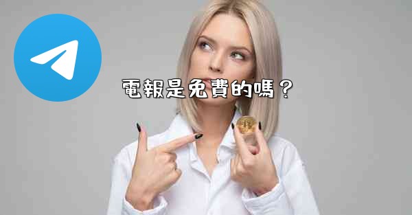 電報是免費的嗎？