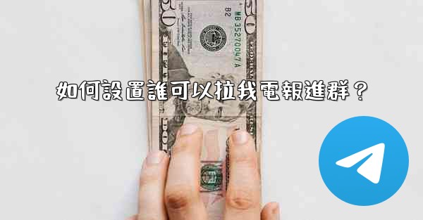 如何設置誰可以拉我電報進群？