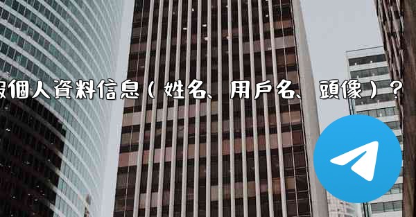 如何修改我的電報個人資料信息（姓名、用戶名、頭像）？