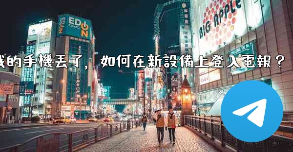 我的手機丟了，如何在新設備上登入電報？