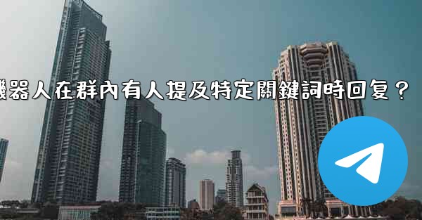 如何設置電報機器人在群內有人提及特定關鍵詞時回复？