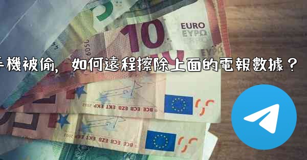 如果我的手機被偷，如何遠程擦除上面的電報數據？