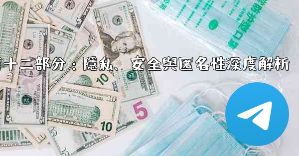 電報-第十二部分：隱私、安全與匿名性深度解析