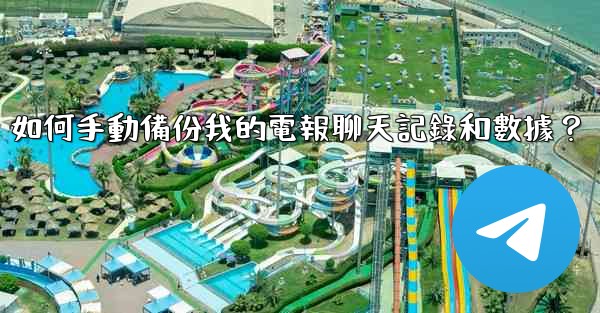 如何手動備份我的電報聊天記錄和數據？