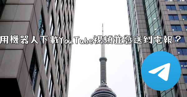 如何使用機器人下載YouTube視頻並發送到電報？