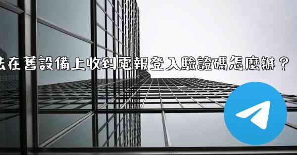 我無法在舊設備上收到電報登入驗證碼怎麼辦？