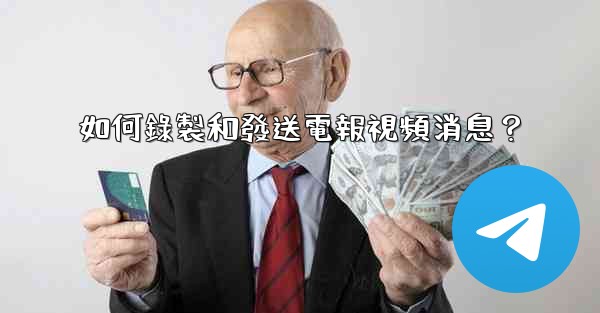 如何錄製和發送電報視頻消息？