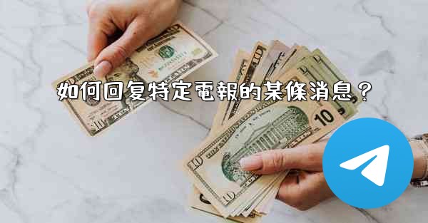 如何回复特定電報的某條消息？
