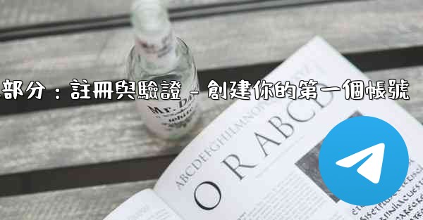 電報第二部分：註冊與驗證 - 創建你的第一個帳號
