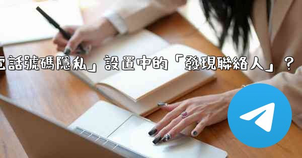 在電報使用中，什麼是「電話號碼隱私」設置中的「發現聯絡人」？