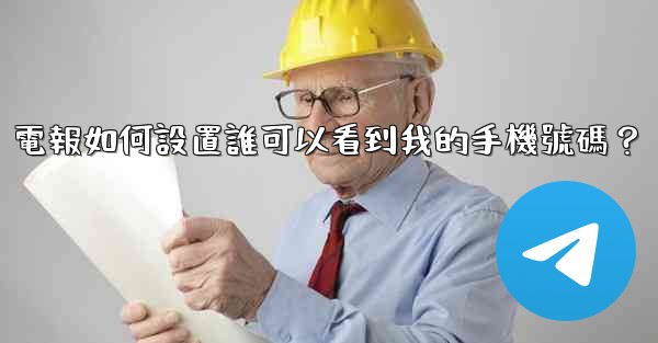 電報如何設置誰可以看到我的手機號碼？
