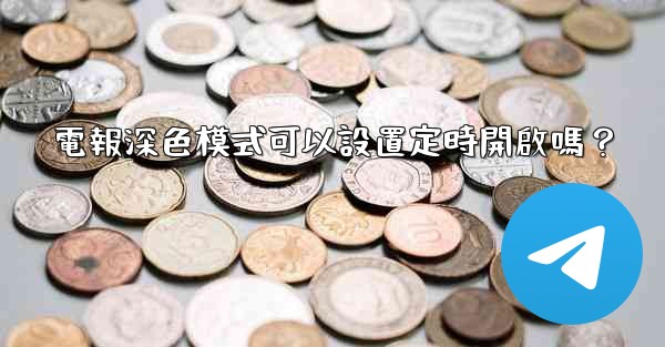 電報深色模式可以設置定時開啟嗎？
