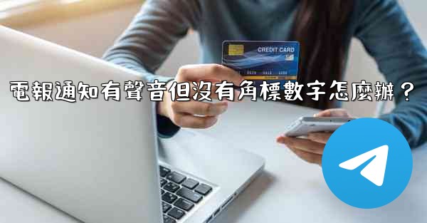 電報通知有聲音但沒有角標數字怎麼辦？