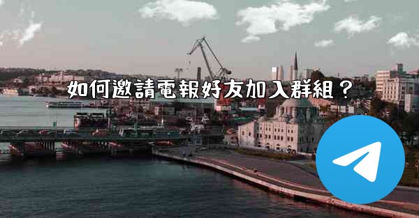 如何邀請電報好友加入群組？