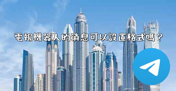 電報機器人的消息可以設置格式嗎？