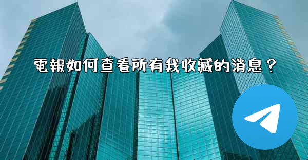 電報如何查看所有我收藏的消息？