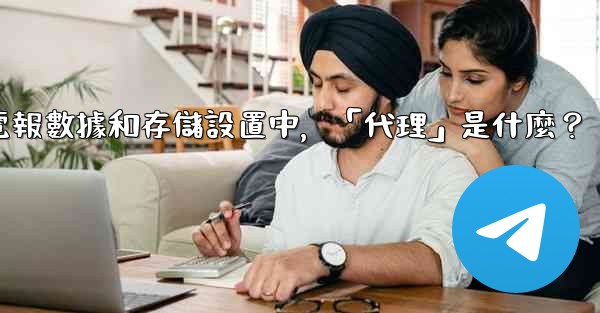 電報數據和存儲設置中，「代理」是什麼？