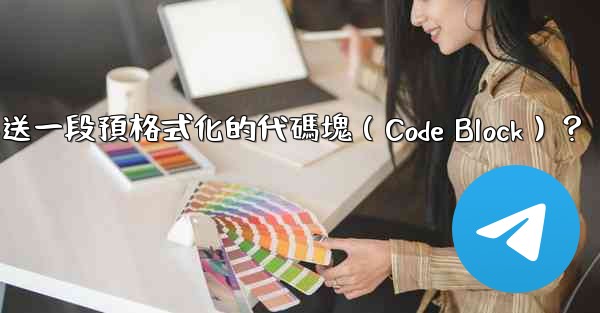 電報如何發送一段預格式化的代碼塊（Code Block）？