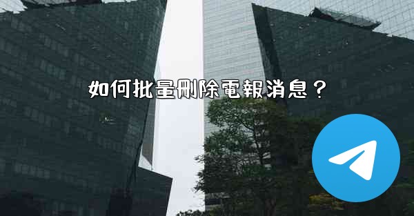 如何批量刪除電報消息？