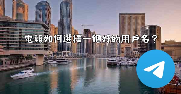 電報如何選擇一個好的用戶名？