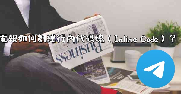 電報如何創建行內代碼塊（Inline Code）？