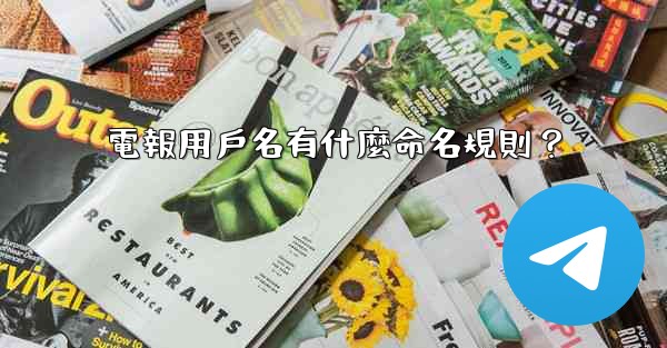 電報用戶名有什麼命名規則？