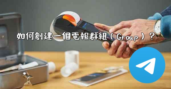 如何創建一個電報群組（Group）？
