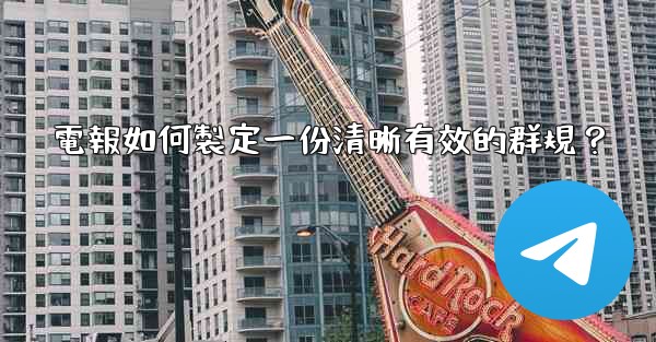 電報如何製定一份清晰有效的群規？