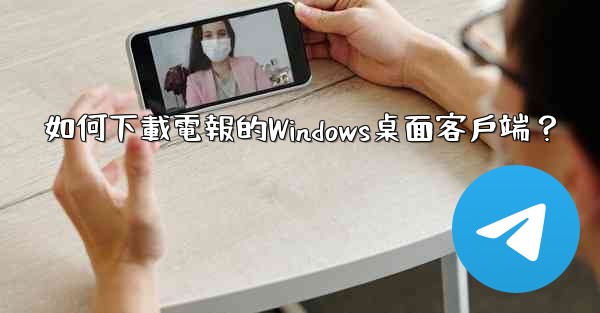 如何下載電報的Windows桌面客戶端？