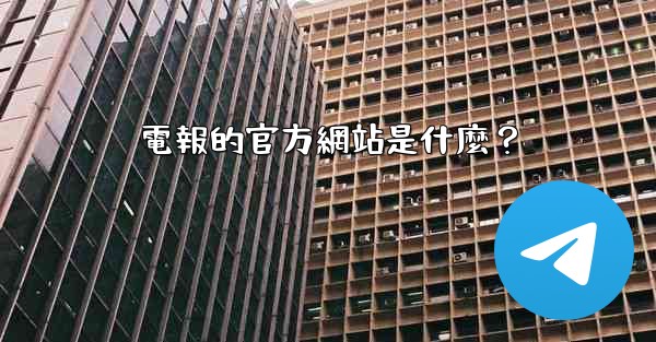 電報的官方網站是什麼？
