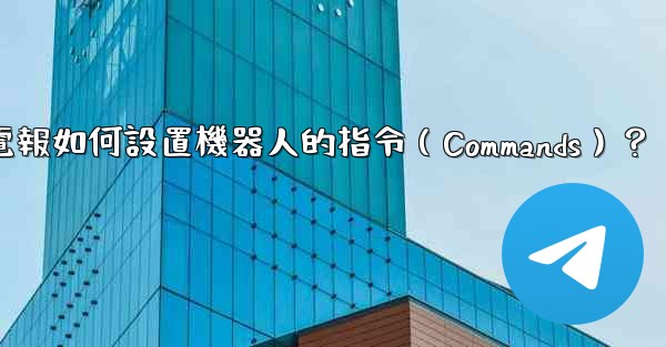 電報如何設置機器人的指令（Commands）？