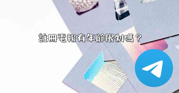 註冊電報有年齡限制嗎？